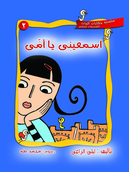 Cover of اسمعيني يا أمي